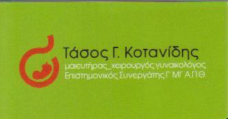 ΧΕΙΡΟΥΡΓΟΣ ΜΑΙΕΥΤΗΡΑΣ ΓΥΝΑΙΚΟΛΟΓΟΣ ΧΕΙΡΟΥΡΓΟΙ ΜΑΙΕΥΤΗΡΕΣ ΓΥΝΑΙΚΟΛΟΓΟΙ  ΘΕΣΣΑΛΟΝΙΚΗ ΚΟΤΑΝΙΔΗΣ ΑΝΑΣΤΑΣ